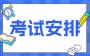 2024年10月江蘇自考X1570116K心理健康教育專科專業考試安排